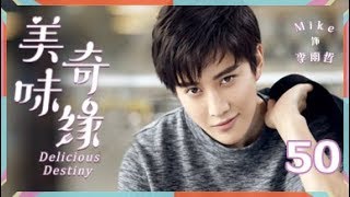 美味奇缘 50丨Delicious Destiny 50（主演：Mike, 毛晓彤）【TV版】