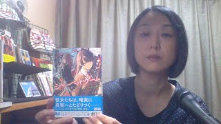 ブックレビュー『シャーベット・ゲーム オレンジ色の研究』階知彦 (スカイハイ文庫)