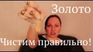 ЧИСТИМ ЗОЛОТО ПРАВИЛЬНО!!!