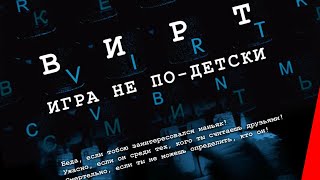 Вирт: Игра не по-детски (2010) фильм