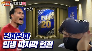 피파20 갈수록 비싸지는 카드팩.. 한장에 25000원 실화냐? 진짜진짜 인생 마지막 현질하고 뺨 맞았습니다...
