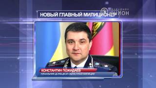 Начальником милиции назначен генерал-майор Пожидаев. © ТК Юнион