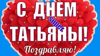 Красивые Поздравления Татьяне в Татьянин День 25 января♥️С праздником Татьяна, Танечка ♥️