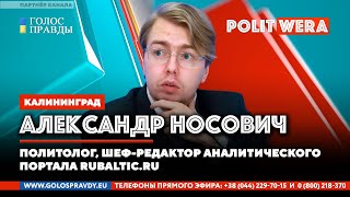 Россия: 
 Путь в неизвестность? |Блеф и ставки мировой политики. 
Александр Носович в прямом эфире