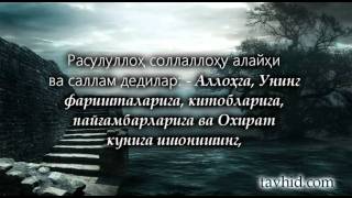 40 Ҳадис Имом ан-Нававий - 2-чи ҲАДИС