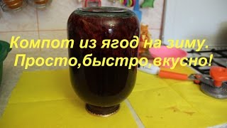 Компот из ягод на зиму. Просто,быстро,вкусно!
