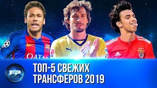 ТОП-5 ТРАНСФЕРОВ 2019: Неймар вернется в Барселону! Хуммельс вернется в Боруссию!