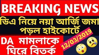Today da latest news and updates in 2019,da latest in 2019,da news for wb govt employee