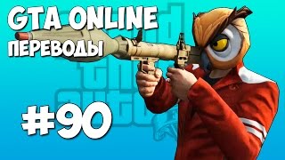 GTA 5 Online Смешные моменты (перевод) #90 - Режиссерский режим, Прыжки с моста, Похищение Делириуса