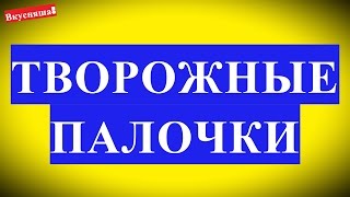 Творожные ПАЛОЧКИ. Палочки ИЗ ТВОРОГА. Вкусные блюда на скорую руку рецепт из творога для детей дома