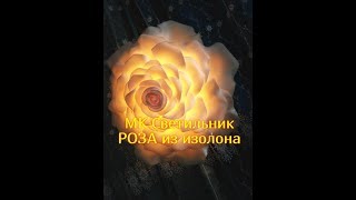 БЕСПЛАТНЫЙ МК, РОЗА ИЗ ИЗОЛОНА, СВЕТИЛЬНИК ИЗ ИЗОЛОНА, НАСТЕННЫЙ СВЕТИЛЬНИК