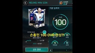 [블루] - 드디어 완성?! FIFA 모바일 손흥민 OVR 100 완성!!