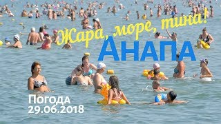 Анапа. Погода 29.06.2018 Жара, море, тина! Центральный пляж