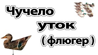 Чучела уток (флюгеры) для охоты