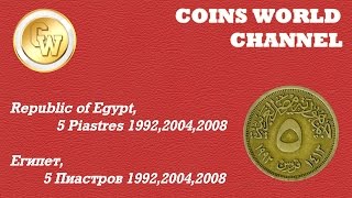Обзор монет Republic of Egypt, 5 Piastres 1992,2004,2008 / Египет, 5 Пиастров 1992,2004,2008