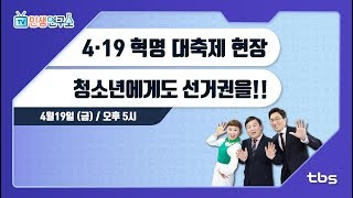 4.19 혁명 대축제 현장 & 청소년에게도 선거권을!! [TV민생연구소/안진걸/김미진/박철민]