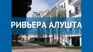 РИВЬЕРА АЛУШТА 4* Россия Крым обзор – отель РИВЬЕРА АЛУШТА 4* Крым видео обзор