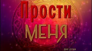 ?? Прости меня! ?? Анимационная открытка для #WhatsApp