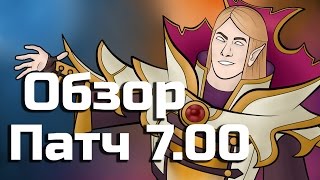 ОБЗОР ПАТЧА 7.00 В ДОТА 2