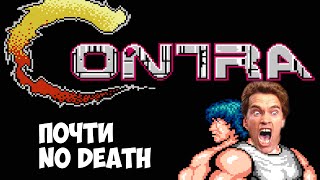 Contra полное прохождение. Почти No Death. Игры Dendy.