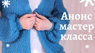 КАК СВЯЗАТЬ ПРОСТОЙ КАРДИГАН КРЮЧКОМ // ГОТОВАЯ РАБОТА ЯНВАРЯ