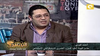 أ. أحمد فوزي .. في البرنامج؟ مع باسم يوسف