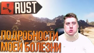 RUST - ПОДРОБНОСТИ О МОЕЙ БОЛЕЗНИ (СТРИМ, Rust-club)