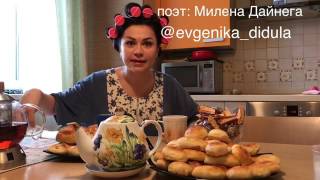 EVгеника - читает стихи Милены Дайнега | Я , вашу мать, не балерина! #87