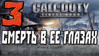 Call of Duty Finest Hour ПРОХОЖДЕНИЕ.ЧАСТЬ 3.СМЕРТЬ В ЕЕ ГЛАЗАХ