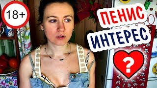 18+ ДЕВУШКИ ЛЮБЯТ ЧЛЕН? ♋ SexVopros