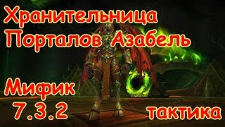 Тактика на Хранительницу Порталов Азабель [Анторус, Пылающий Трон 4/11] Мифик