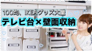 【同棲】テレビ台収納紹介♡ALL100均・IKEAグッズで整理整頓！【モノトーン】
