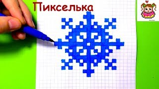 Как Рисовать Снежинку По Клеточкам ♥ Рисунки по Клеточкам #pixelart
