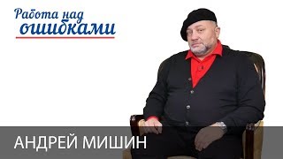 Андрей Мишин  и Дмитрий Джангиров, "Работа над ошибками", выпуск #342