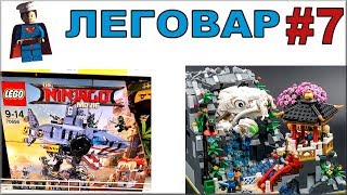 Где LEGO Ninjago Movie 2018 наборы и ТОП Самоделки в шоу ЛЕГОВАР #7 ещё интереснее
