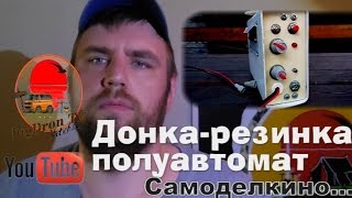 Такого вы еще не видели!Автоматическая донка-резинка" bigDron TV///