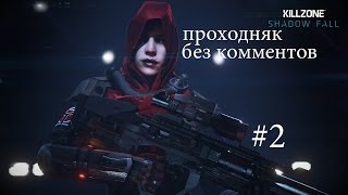 Killzone: В плену сумрака - прохождение без комментариев #2 (Shadow Fall PS4)