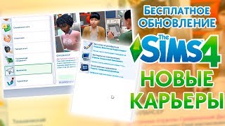 The Sims 4 - Обзор Новых Карьер | Трансляция