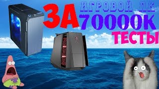 СБОРКА И ТЕСТЫ ИГРОВОГО ПК ЗА 70000!\GAME PC!\2017\i7-6700\ GTX1070