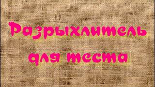 Разрыхлитель для теста в домашних условиях. Простой и быстрый рецепт из трех компонентов.