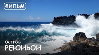 Мир Приключений - Фильм: "Остров Реюньон". Лучший отдых на острове Реюньон. Movie: "Reunion island".