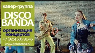 Кавер группа Disco Banda Песня велосипедиста