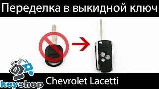 Выкидной ключ для Шевролет Лачетти (Chevrolet Lacetti) переделка ключа в выкидной Daewoo Gentra