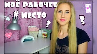 Моё Рабочее Место часть 1 / Рабочее Место Мастера Маникюра / Татьяна Бугрий