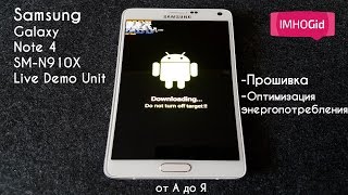 Samsung Galaxy Note 4 SM-N910X Live Demo Unit - прошивка и оптимизация энергопотребления