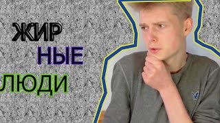 ЖИРНЫЕ ЛЮДИ