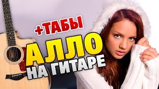 МакSим – Алло на гитаре (табы и аккорды, текст песни)