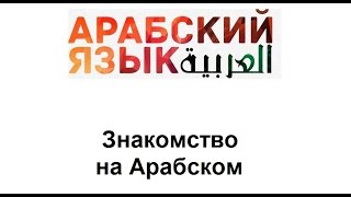 ЗНАКОМСТВО НА АРАБСКОМ ЯЗЫКЕ