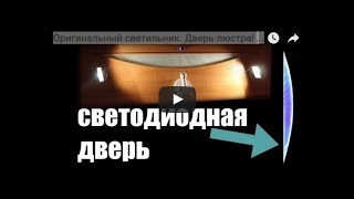 Оригинальный светильник. Дверь-люстра! (спот)