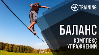 Баланс - упражнения на его развитие